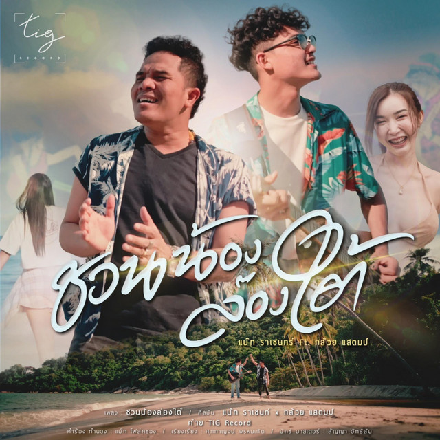 แน๊ท ราเชนทร์