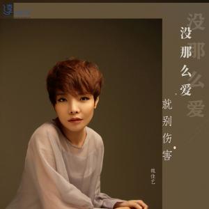 收听魏佳艺的没那么爱就别伤害歌词歌曲