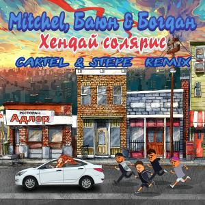 Album Хендай солярис (Cartel & Stepe Remix) from Mitchel