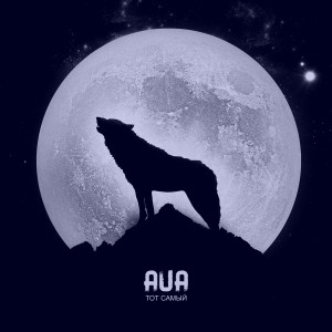 Album AUA from Тот Самый