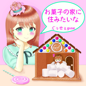 Dengarkan I want to live in a candy house (feat. miya) lagu dari ぐぅせぇguse dengan lirik