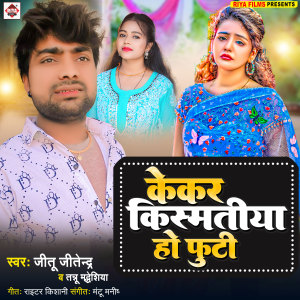 Listen to Kekar Kismatiya Ho Futi song with lyrics from Jeetu Jitender
