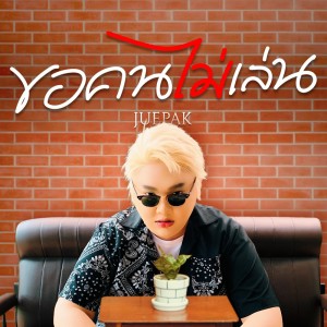 Listen to ขอคนไม่เล่น song with lyrics from Juepak