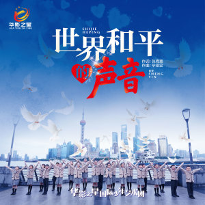 收聽華影之星的世界和平的聲音歌詞歌曲