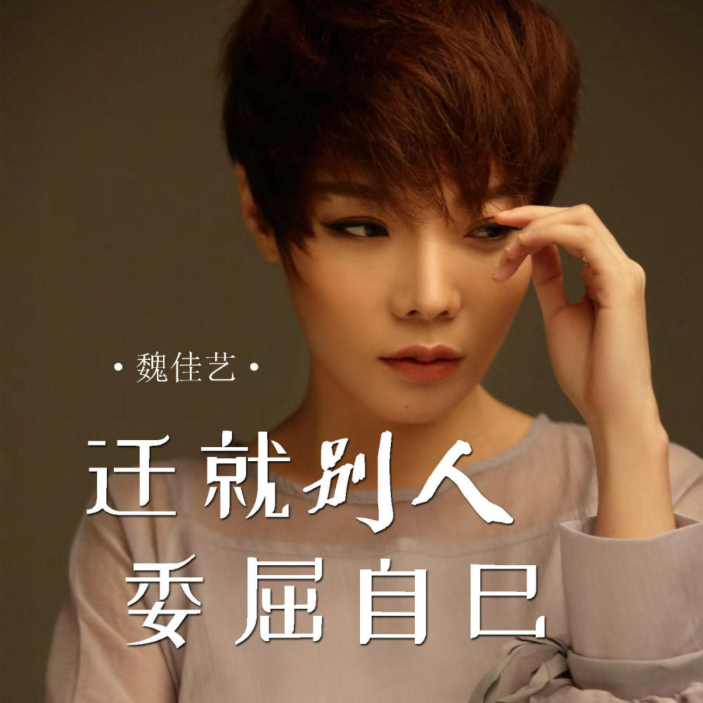 迁就别人委屈自己 (合唱版)