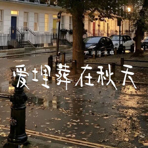 Album 爱埋葬在秋天 from 卢润泽