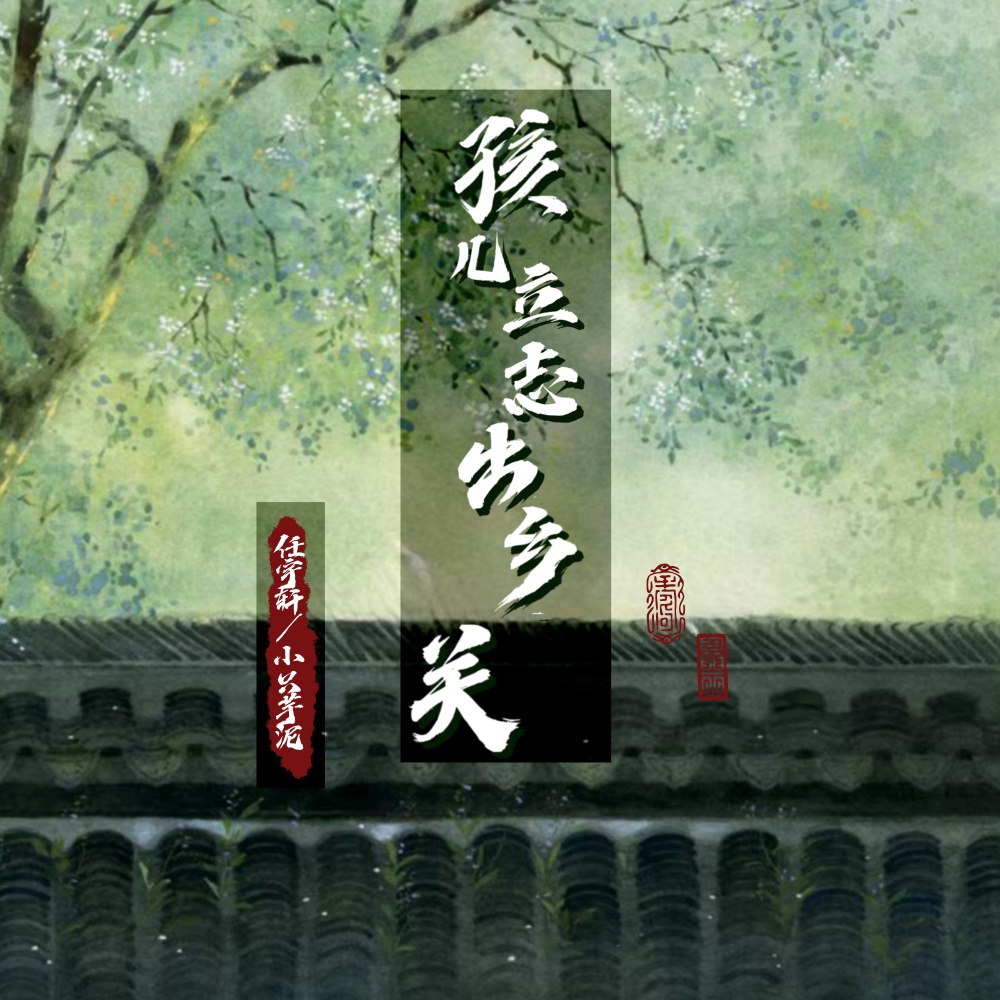 孩儿立志出乡关 (伴奏)