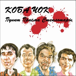 Listen to Непостижимое (Версия первая) (Explicit) song with lyrics from Коба Чок