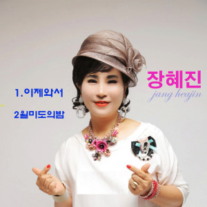 Listen to 월미도의밤 song with lyrics from 张慧珍