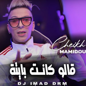 Listen to قالوا كانت بايتة song with lyrics from Cheikh Mamidou