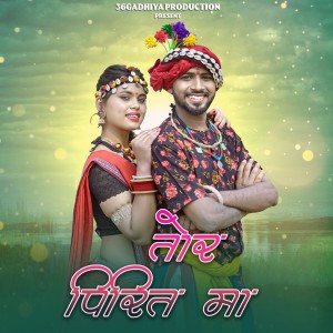 Album Tor Pirit Ma from Ramesh Tiwari
