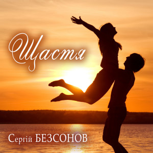 Listen to Щастя song with lyrics from Сергій Безсонов