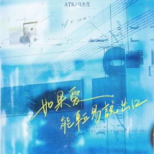 Listen to 如果爱能轻易说出口 (伴奏) song with lyrics from ATK