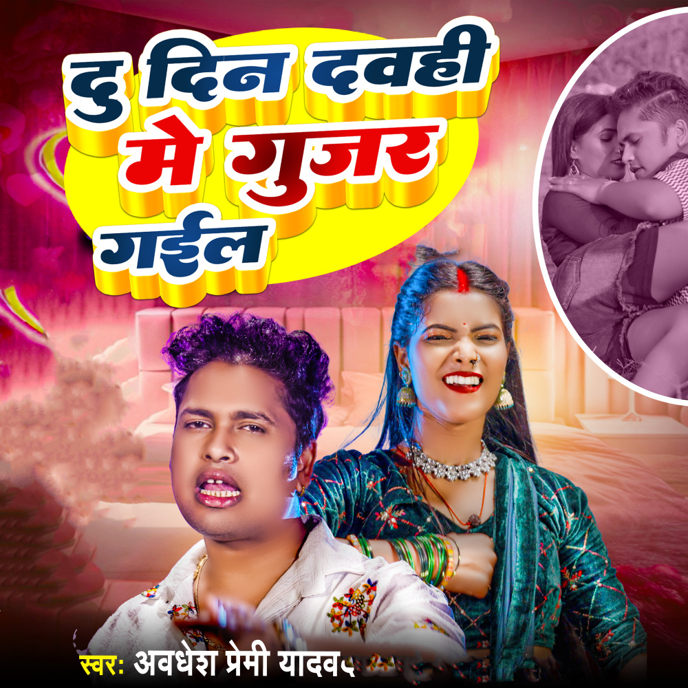 du din devhi me gujar gael