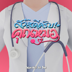 Listen to สวัสดีครับคุณหมอ song with lyrics from Dreamhigh