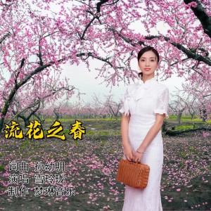Album 流花之春 from 雪玲珑