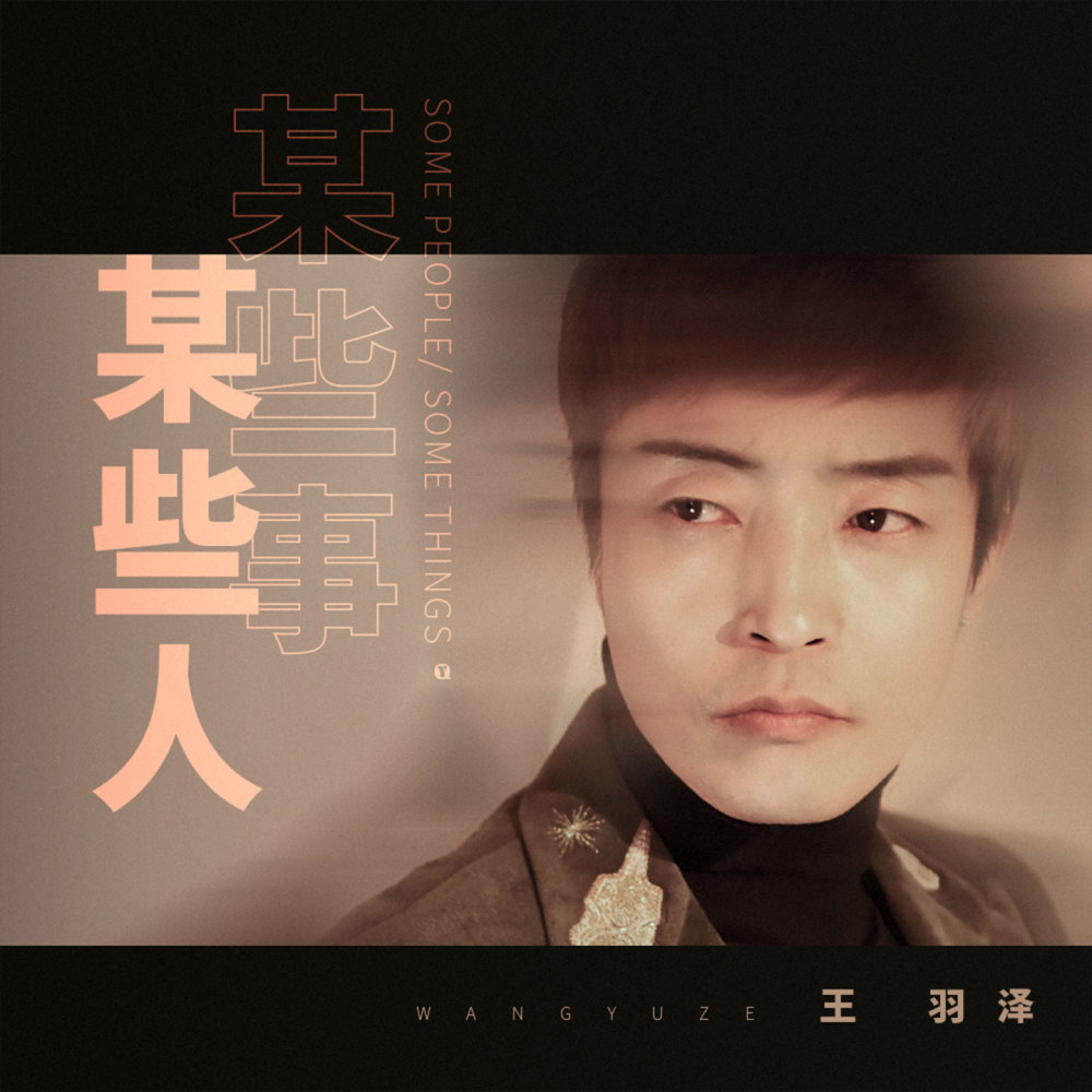某些人某些事 (伴奏)