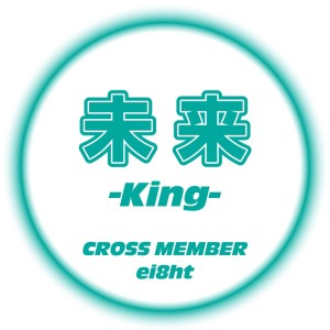 收听CROSS MEMBER的未来 -King- (feat. ei8ht) [male ver]歌词歌曲