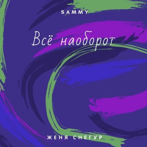 Sammy的专辑Всё наоборот