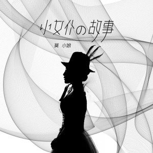 收聽莫小娘的小女僕的故事歌詞歌曲