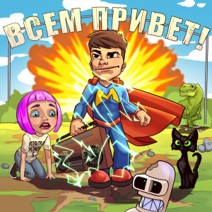 Listen to Попытка номер 5 song with lyrics from Мэвл