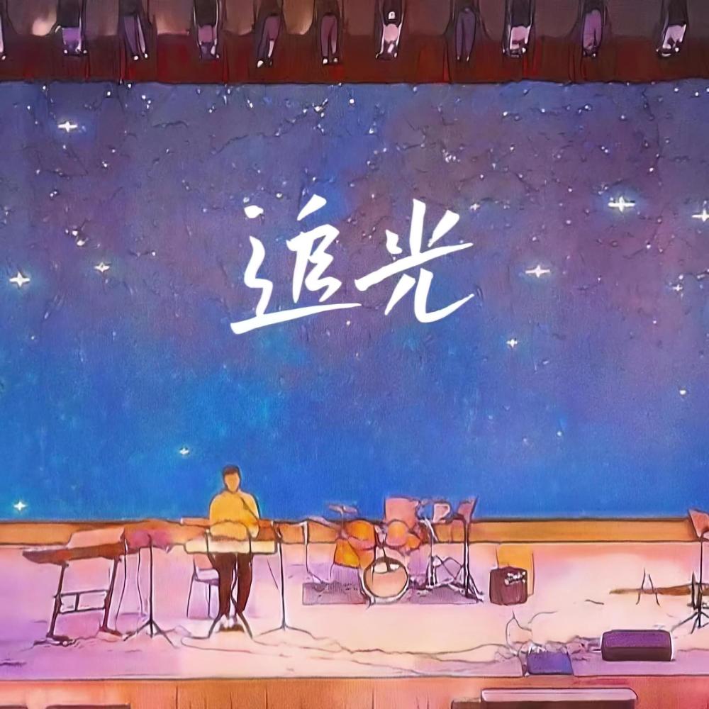 追光 (feat. 蒋馨叶) (完整版)