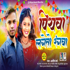 Album Piywa Lageto Rangwa from Ashish Verma