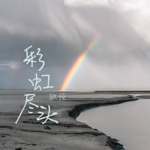 收聽歐恆的彩虹盡頭歌詞歌曲