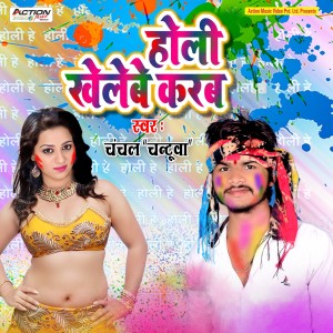 Dengarkan Holi Khelbe Karab lagu dari Chanchal dengan lirik