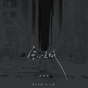 Listen to 空心之城 (完整版) song with lyrics from 刘阳阳