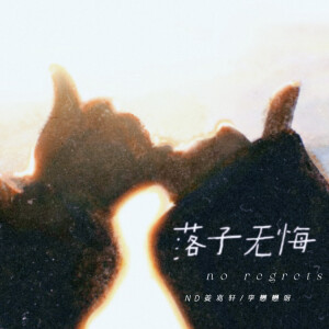 Album 落子无悔 from 