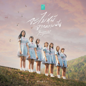 ดาวน์โหลดและฟังเพลง จะไม่หนีจากความฝัน พร้อมเนื้อเพลงจาก CGM48