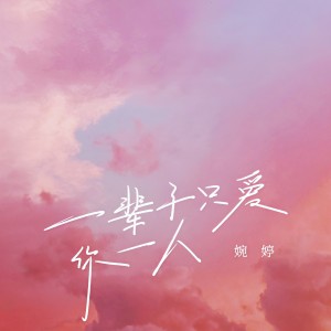 收聽婉婷的一輩子只愛你一人歌詞歌曲