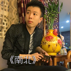 Listen to 南北 (伴奏) song with lyrics from MC孤者天浩