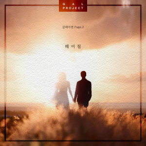Listen to 헤어짐 song with lyrics from 갈 프로젝트