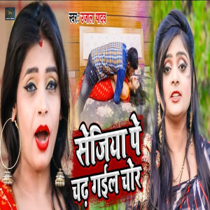 Listen to Sejiya Pe Chad Gail Chor song with lyrics from Ujala Yadav