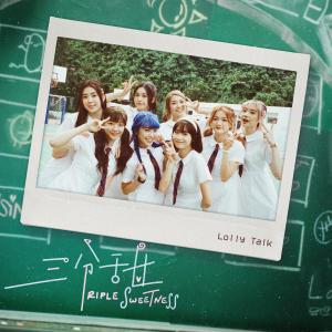 Listen to 三分甜 song with lyrics from Lolly Talk