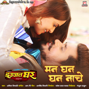 Listen to Man Ghan Ghan Nache (From "Izzat Ghar") song with lyrics from Asit Tripathy
