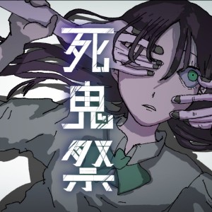 Listen to 死鬼祭 (feat. ロス) song with lyrics from KODOKULOVE