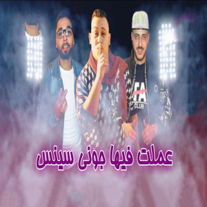 收听Marwan Elza3em的عملت فيها جونى سينس歌词歌曲
