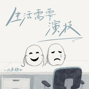 Listen to 生活需要演技（DJ豪大大版） (完整版) song with lyrics from 一块姜糖er
