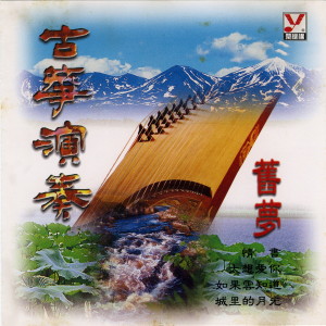 收聽陳慧蘭的無心傷害 (古箏演奏)歌詞歌曲
