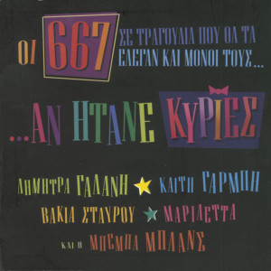 收聽667的Tha Se Frontiso Ego (I'll Take Care Of You) (Cruise Ship Mix)歌詞歌曲