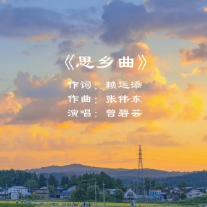 Listen to 思乡曲（女声版） (完整版) song with lyrics from 张伟东