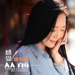 收聽魏新雨的感受從前 (伴奏)歌詞歌曲