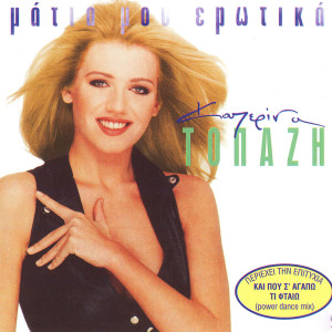 Listen to Kokkines Nyhtes song with lyrics from Katerina Topazi