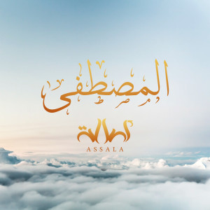 Listen to المصطفى song with lyrics from Assala Nasri