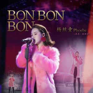 收听杨斯捷的BON BON BON（伴奏）歌词歌曲