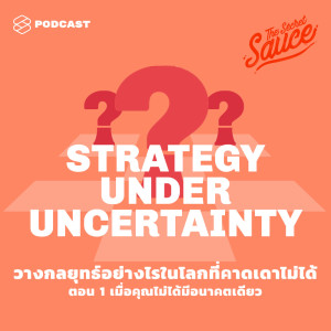 ดาวน์โหลดและฟังเพลง EP.198 วางกลยุทธ์อย่างไรในโลกที่คาดเดาไม่ได้ ตอน 1 เมื่อคุณไม่ได้มีอนาคตเดียว พร้อมเนื้อเพลงจาก THE SECRET SAUCE