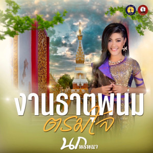Dengarkan lagu งานธาตุพนมตรมใจ nyanyian นก พรพนา dengan lirik